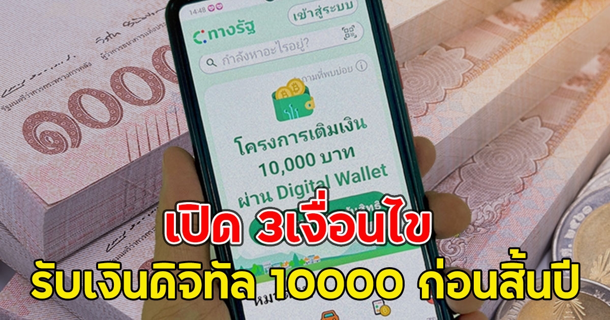 เปิด 3เงื่อนไข รับเงินดิจิทัล 10000 ก่อนสิ้นปี