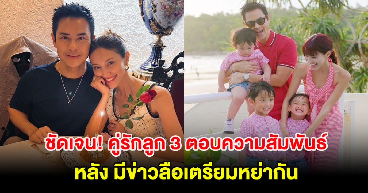 ชัดเจนเเล้ว! คู่รักลูก 3 ตอบความสัมพันธ์ หลังมีข่าวลือเตรียมหย่ากัน