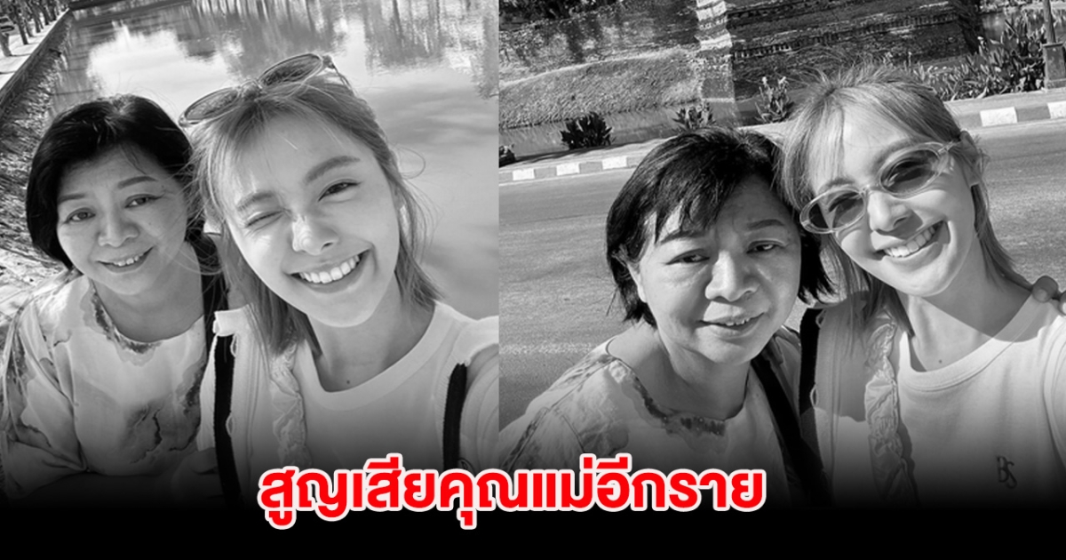 นางเอกดัง แจ้งข่าวเศร้า สูญเสียคุณแม่อีกราย เหล่าคนบันเทิงแห่ส่งกำลังใจ