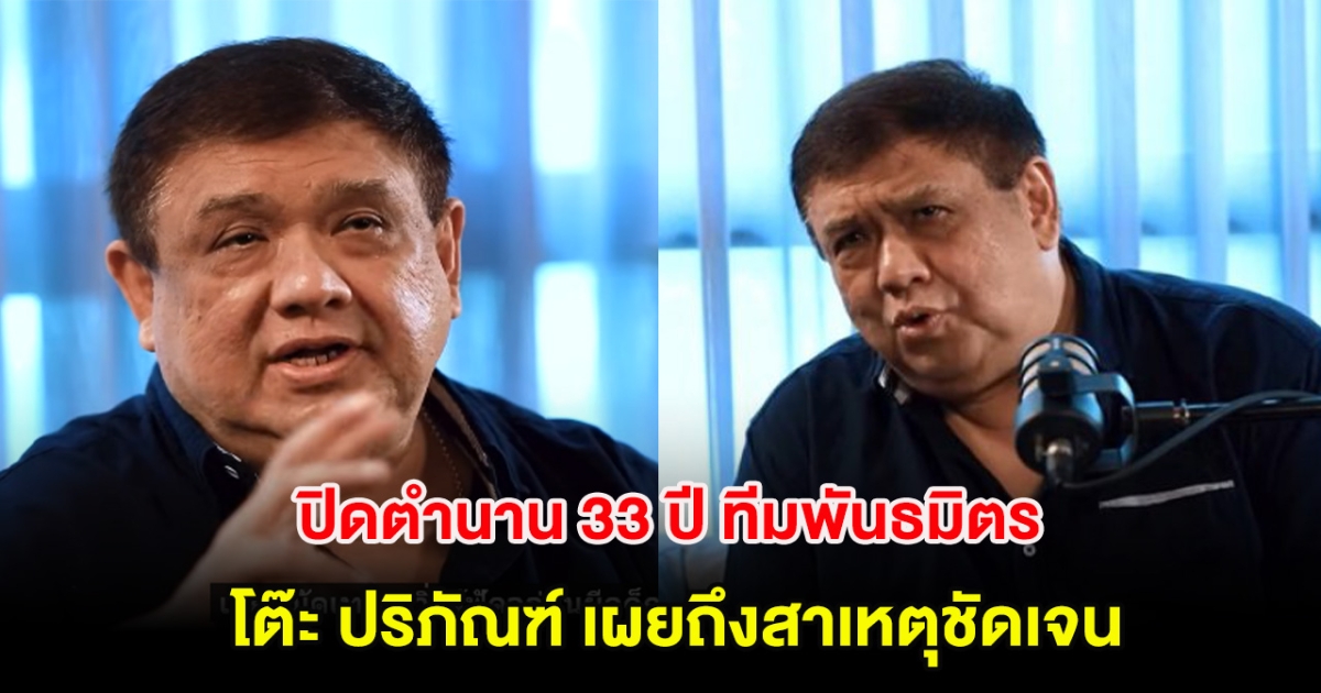 ปิดตำนาน 33 ปี ทีมพันธมิตร โต๊ะ ปริภัณฑ์ เผยถึงสาเหตุชัดเจน