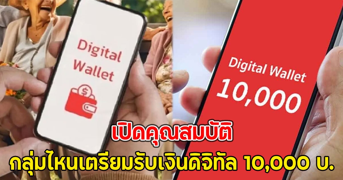 เปิดคุณสมบัติ กลุ่มไหนเตรียมรับเงินดิจิทัล 10,000 บ.