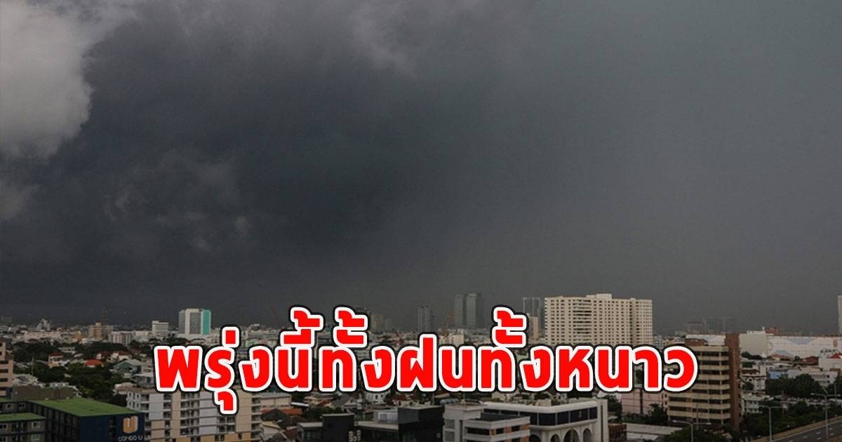 พรุ่งนี้ทั้งฝนทั้งหนาว เปิดพื้นที่รับมือ ฝนฟ้าคะนอง