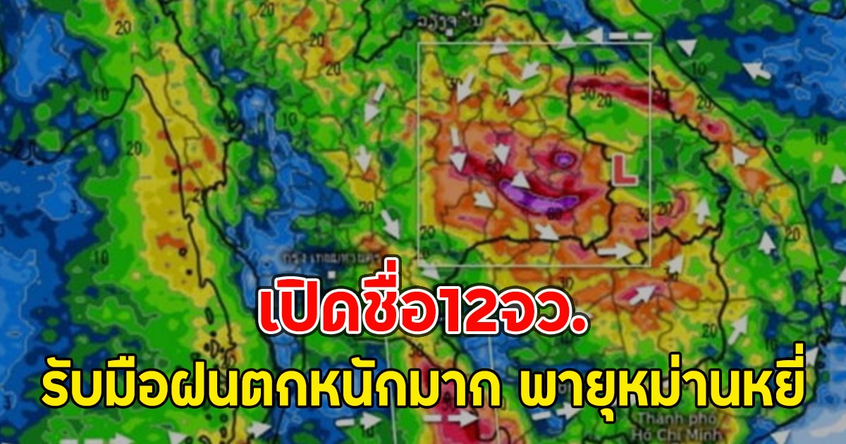 เปิดชื่อ12จว. รับมือฝนตกหนักมาก พายุหม่านหยี่