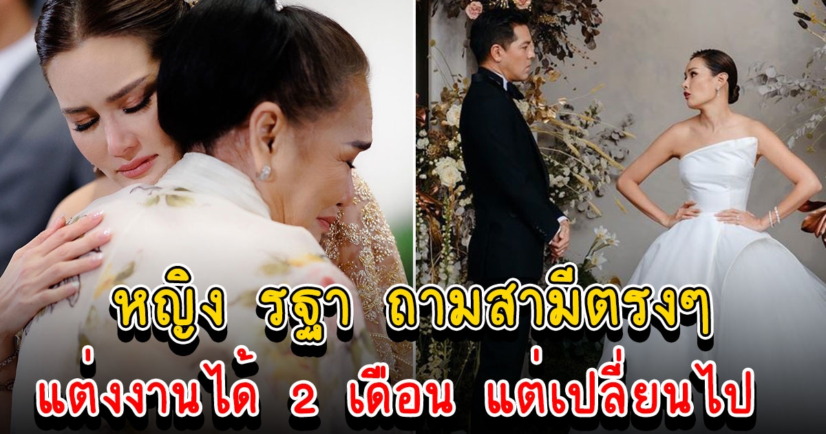 หญิง รฐา แต่งงานได้ 2 เดือน แต่สามีเปลี่ยนไป