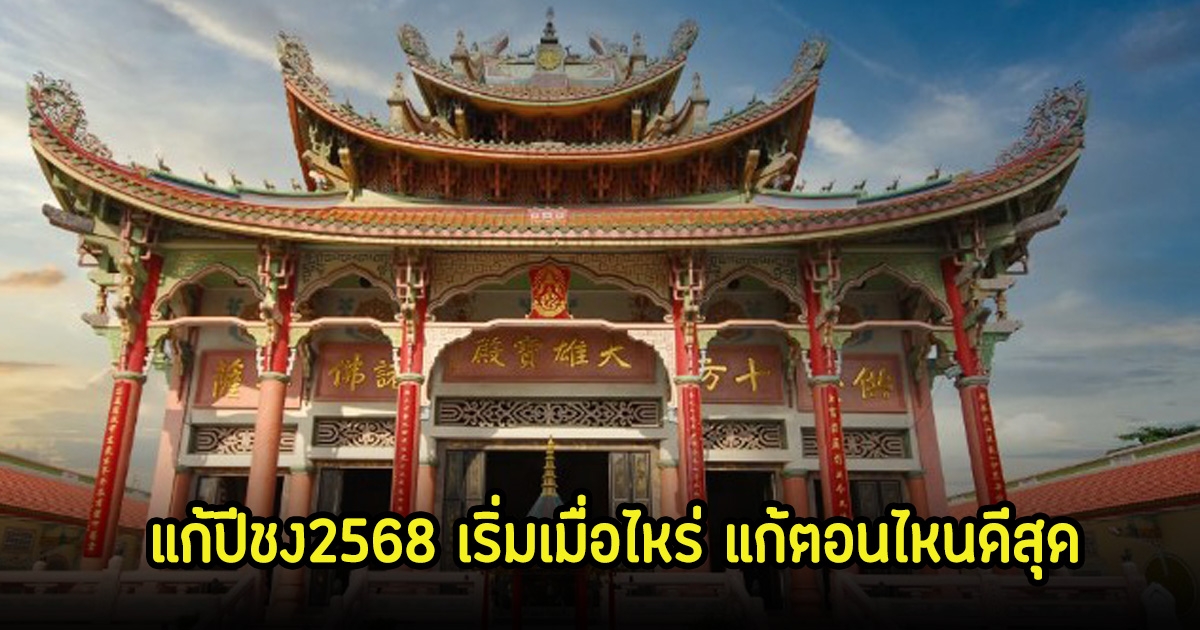 อย่าพลาด! แก้ปีชง2568 เริ่มเมื่อไหร่ แก้ตอนไหนดีสุด