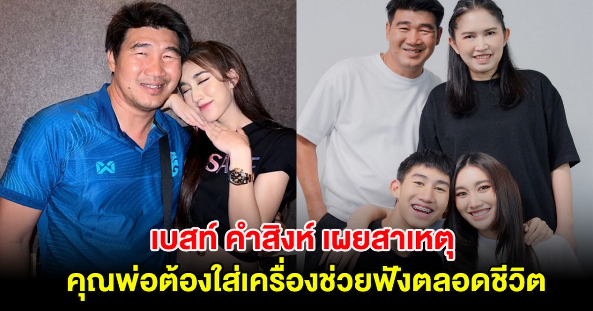 ช็อก! เบสท์ คำสิงห์ เผยสาเหตุคุณพ่อต้องใส่เครื่องช่วยฟังตลอดชีวิต