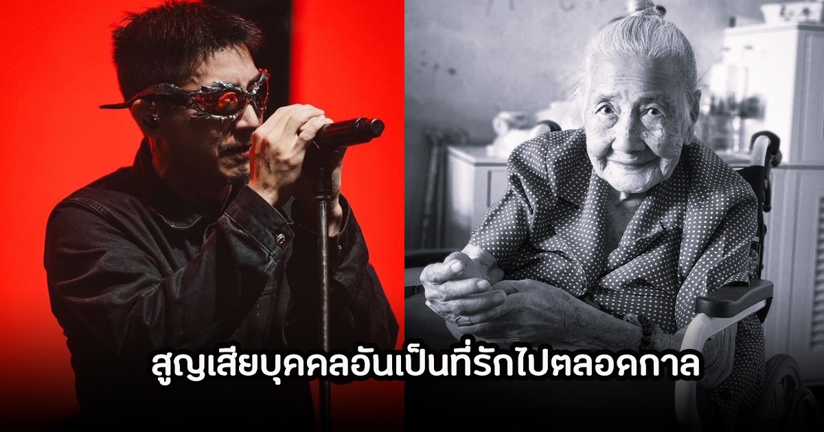 เศร้า! โตโน่ ภาคิน สูญเสียบุคคลอันเป็นที่รักไปตลอดกาล แฟนๆร่วมแสดงความเสียใจ