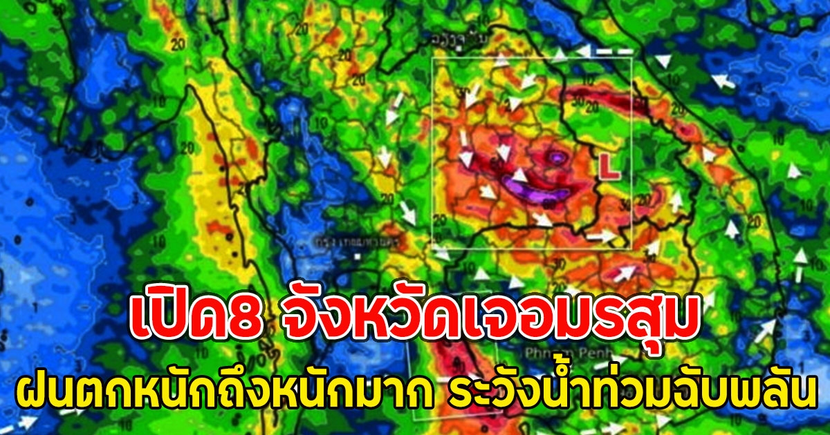 เปิด8 จังหวัดเจอมรสุม ฝนตกหนักถึงหนักมาก ระวังน้ำท่วมฉับพลัน