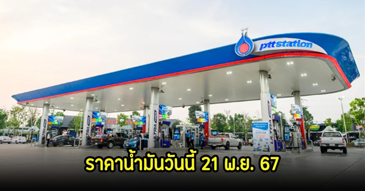 ราคาน้ำมันวันนี้ 21 พ.ย. 67