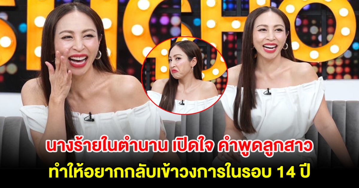 นางร้ายในตำนาน เปิดใจ คำพูดลูกสาวทำให้อยากกลับเข้าวงการในรอบ 14 ปี