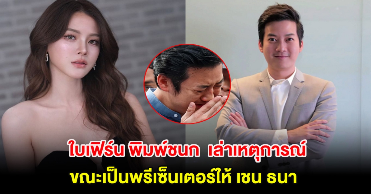 ใบเฟิร์น พิมพ์ชนก  เล่าเหตุการณ์ขณะเป็นพรีเซ็นเตอร์ให้ เชน ธนา หลังร่ำไห้กลางวงสื่อ