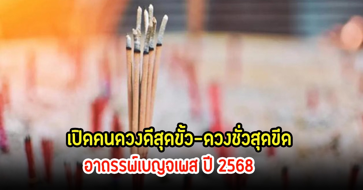 เปิดคนดวงดีสุดขั้ว-ดวงชั่วสุดขีด อาถรรพ์เบญจเพส ปี 2568