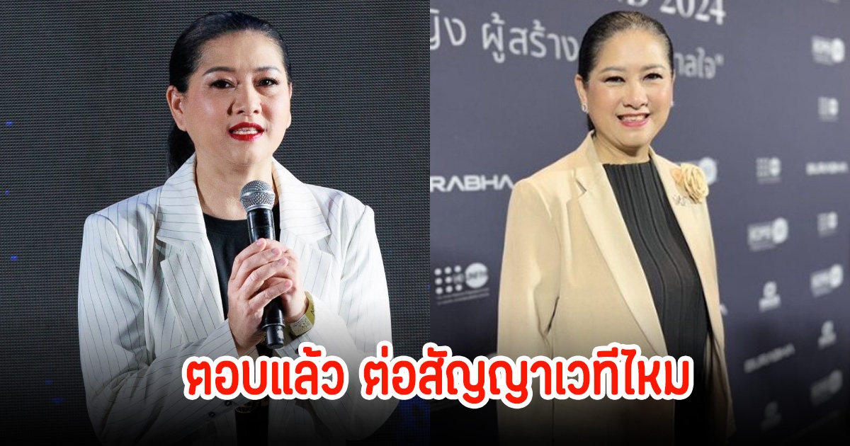 แม่ปุ้ย tpn พูดแล้ว ไทยจะต่อ-ไม่ต่อ สัญญาเวทีMU หรือไม่