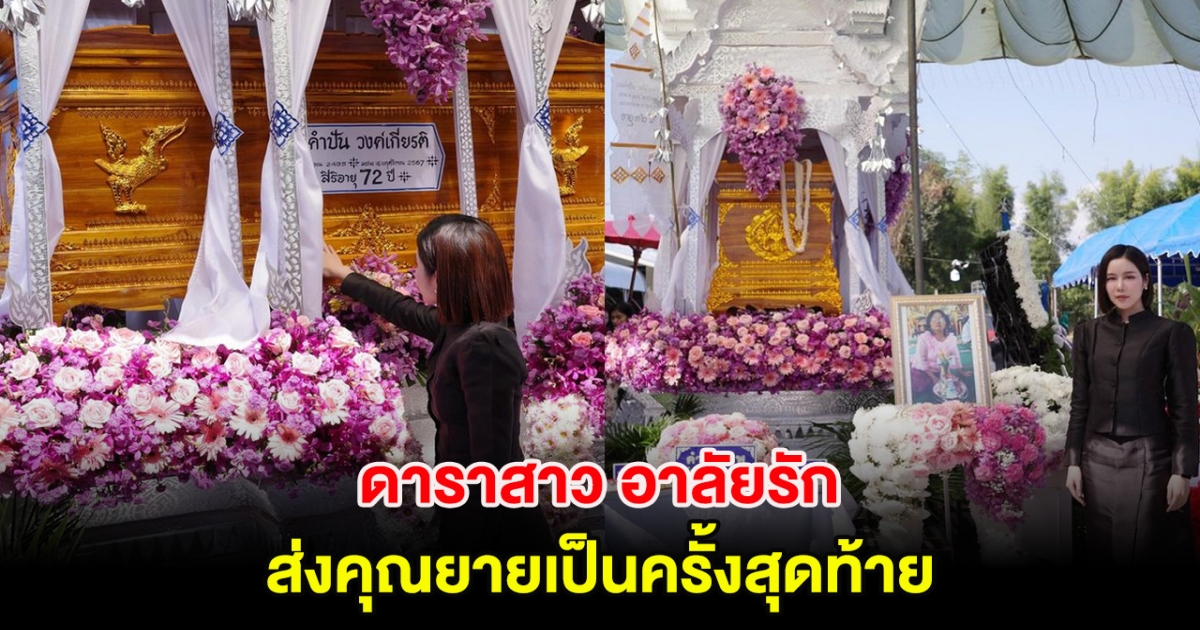 เศร้า! เปิดโพสต์ดาราสาว อาลัยรัก ส่งคุณยายเป็นครั้งสุดท้าย