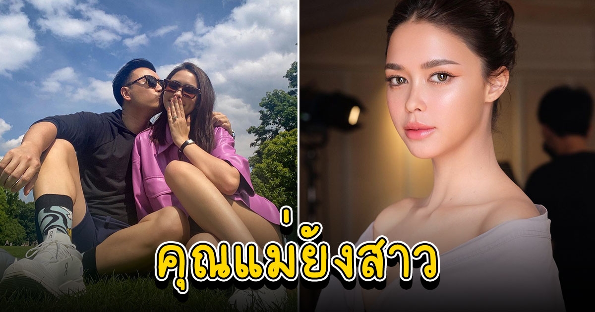 แพทริเซีย ยอมรับ อยากเป็นคุณแม่ยังสาว