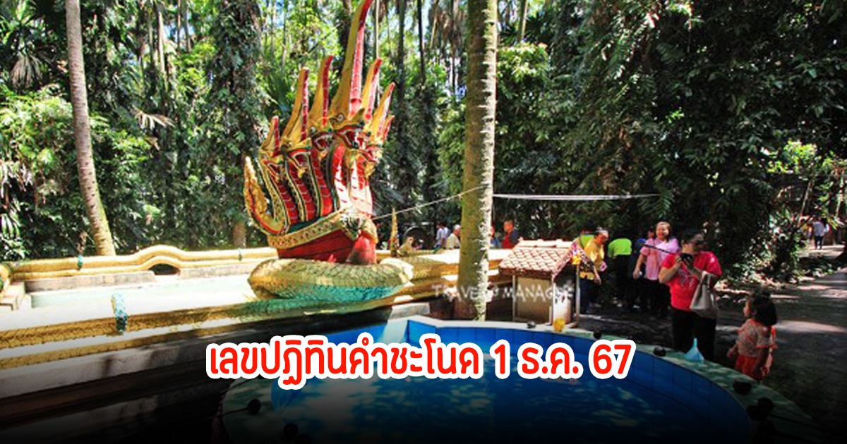 เลขปฏิทินคำชะโนด 1 ธ.ค. 67