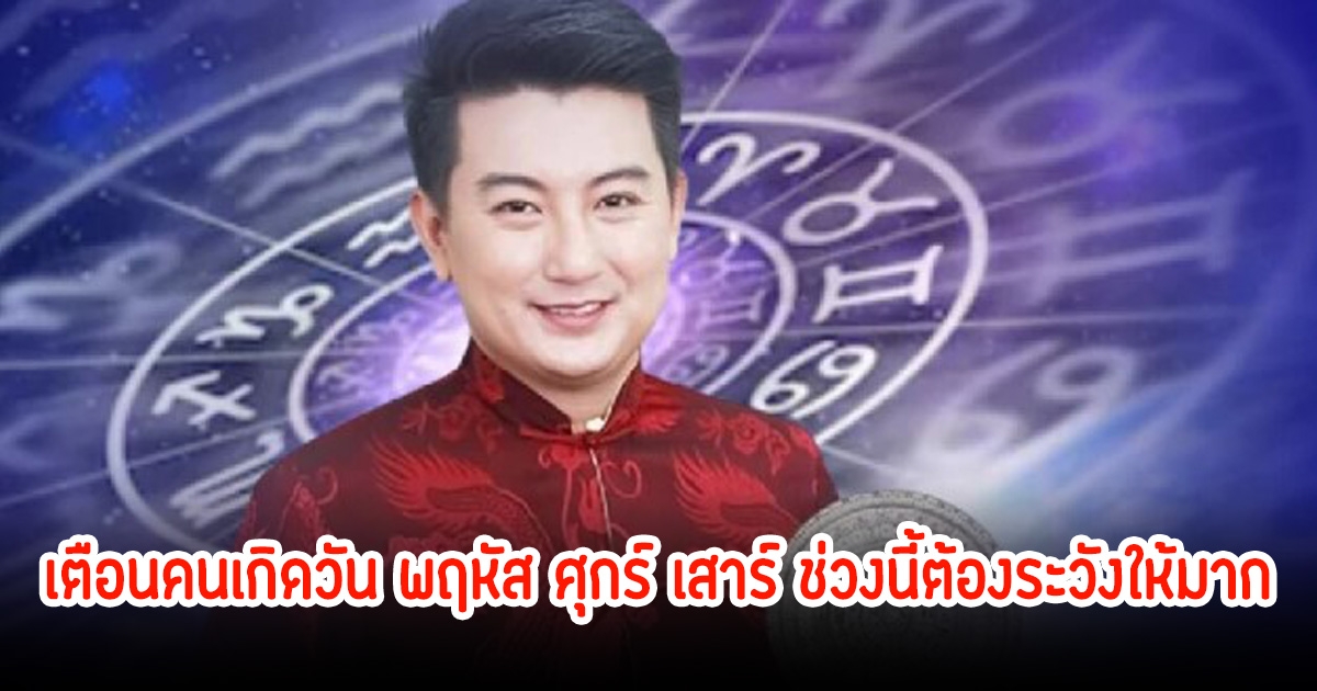 เตือนคนเกิดวัน พฤหัส ศุกร์ เสาร์ ช่วงนี้ต้องระวังให้มาก