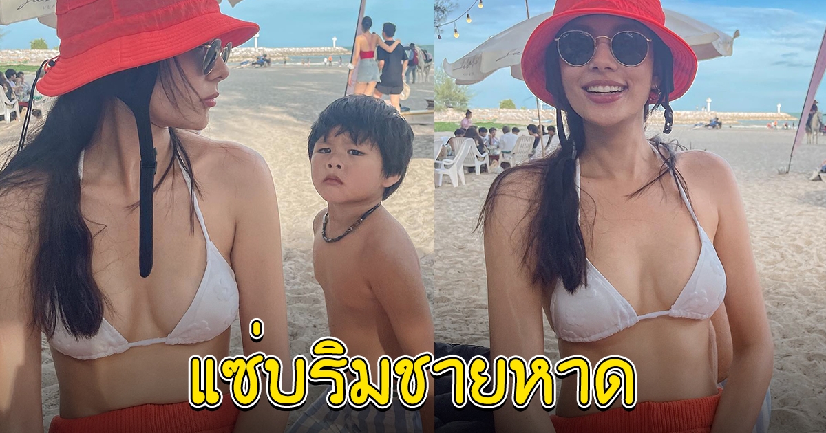 แซมมี่ เคาวเวลล์ กับชุดริมชายหาด