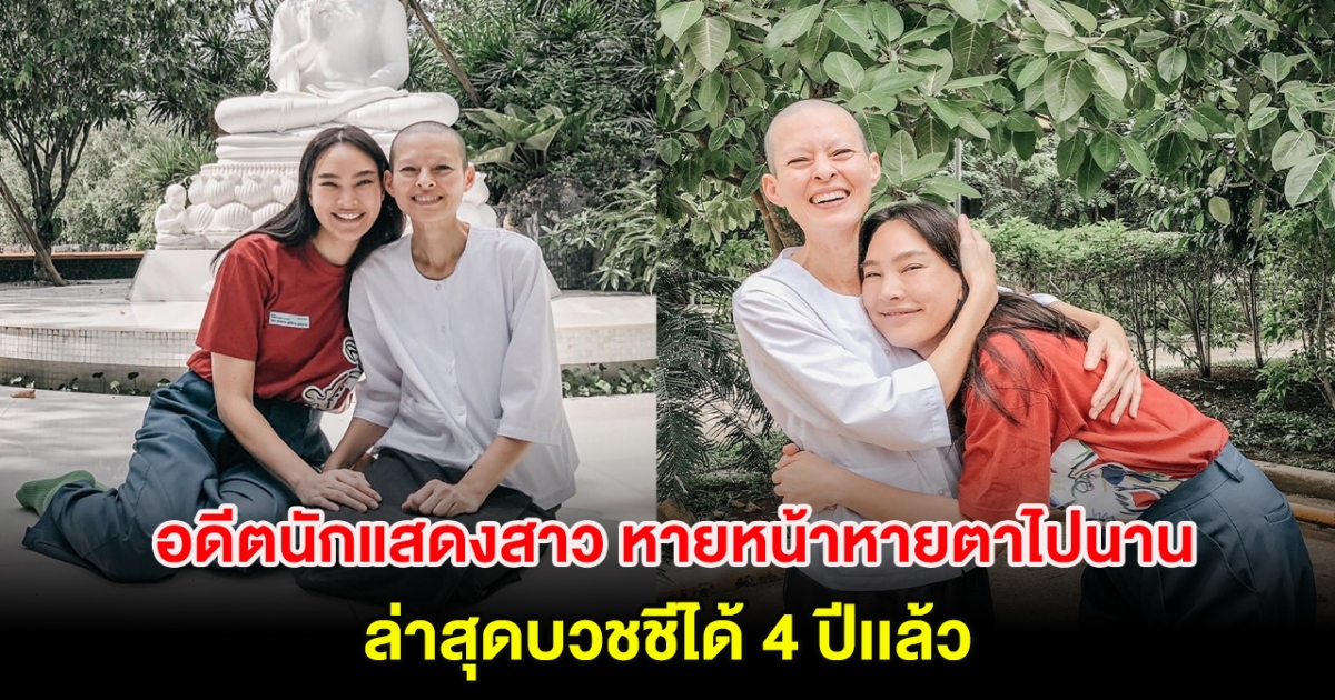 อดีตนักแสดงสาว หายหน้าหายตาไปนาน ล่าสุดบวชชีได้ 4 ปีเเล้ว