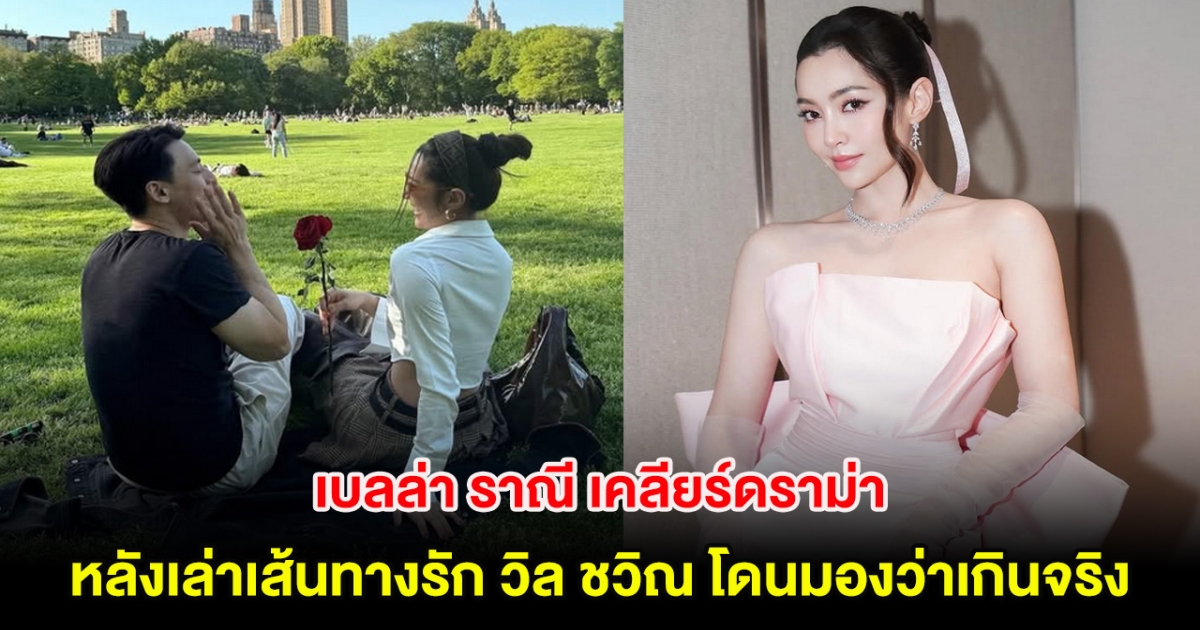 เบลล่า ราณี เคลียร์ดราม่า หลังเล่าเส้นทางรัก วิล ชวิณ โดนมองว่าเกินจริง