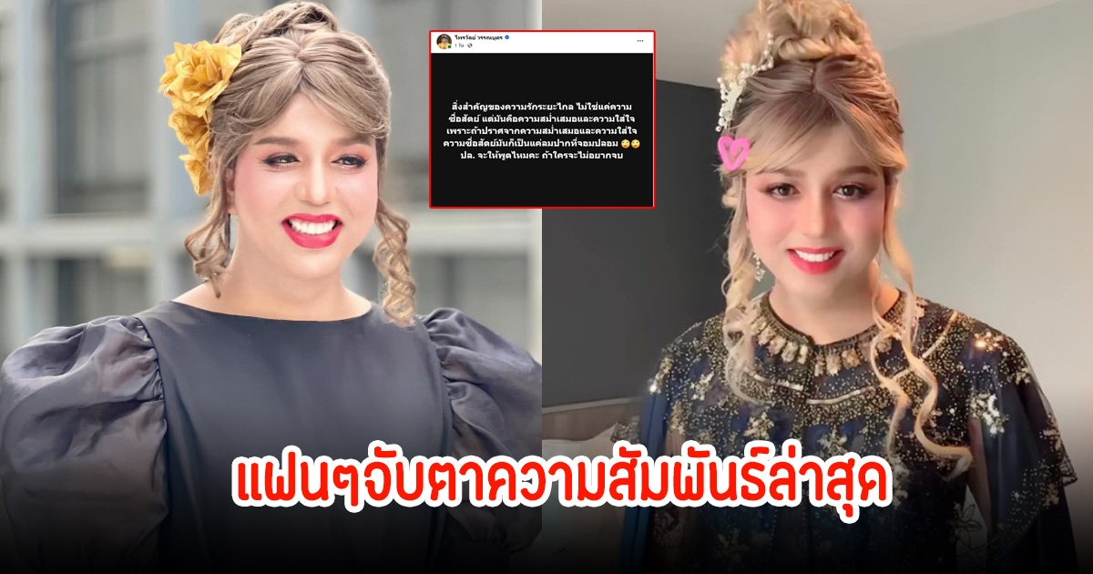 ไพรวัลย์ วรรณบุตร โพสต์รัวๆ แฟนๆจับตาความสัมพันธ์ ถูกใจชาวเน็ตเพียบ