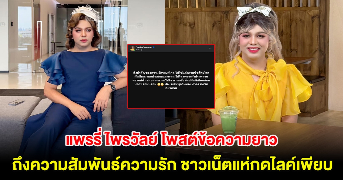 แพรรี่ ไพรวัลย์ โพสต์ข้อความยาว ถึงความสัมพันธ์ความรัก ชาวเน็ตแห่กดไลค์เพียบ