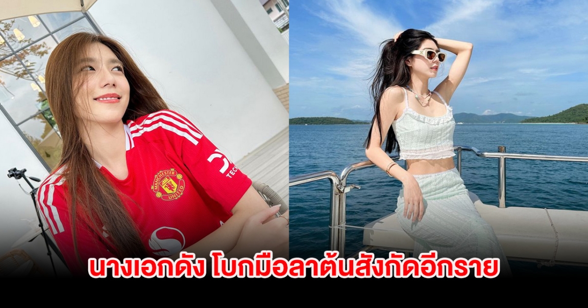 ปิดฉากความสัมพันธ์! นางเอกดัง โบกมือลาต้นสังกัดอีกราย หลังอยู่มานาน 7 ปี