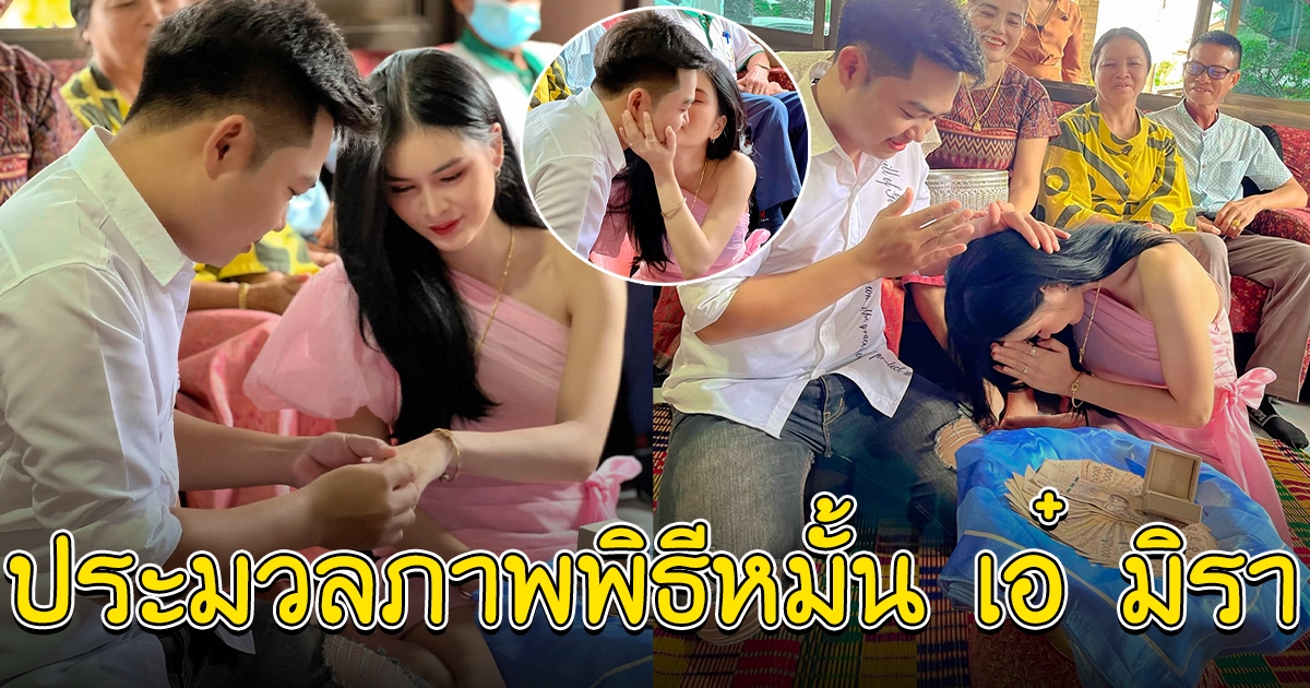 ประมวลภาพพิธีหมั้น เอ๋ มิรา ยิ้มไปน้ำตาซึมไป