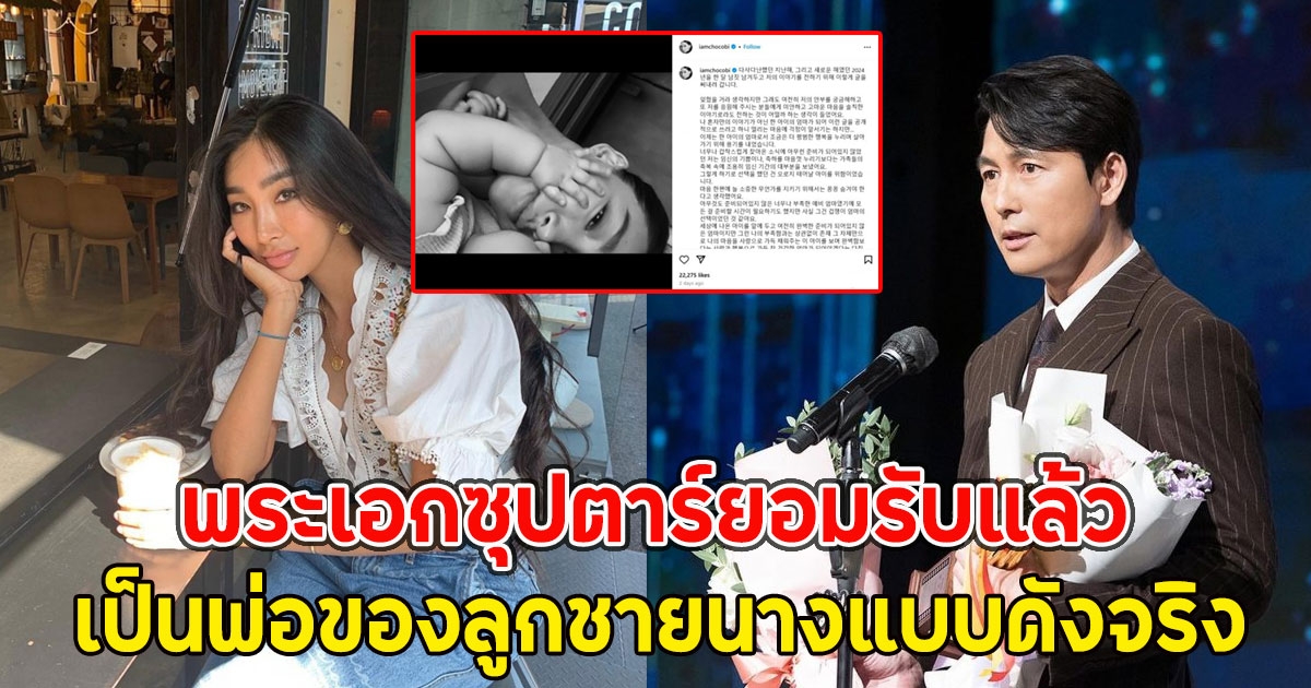 พระเอกซุปตาร์ยอมรับแล้ว เป็นพ่อของลูกชายนางแบบดังจริง