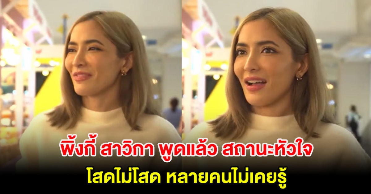 พิ้งกี้ สาวิกา พูดแล้ว สถานะหัวใจ โสดไม่โสด หลายคนไม่เคยรู้