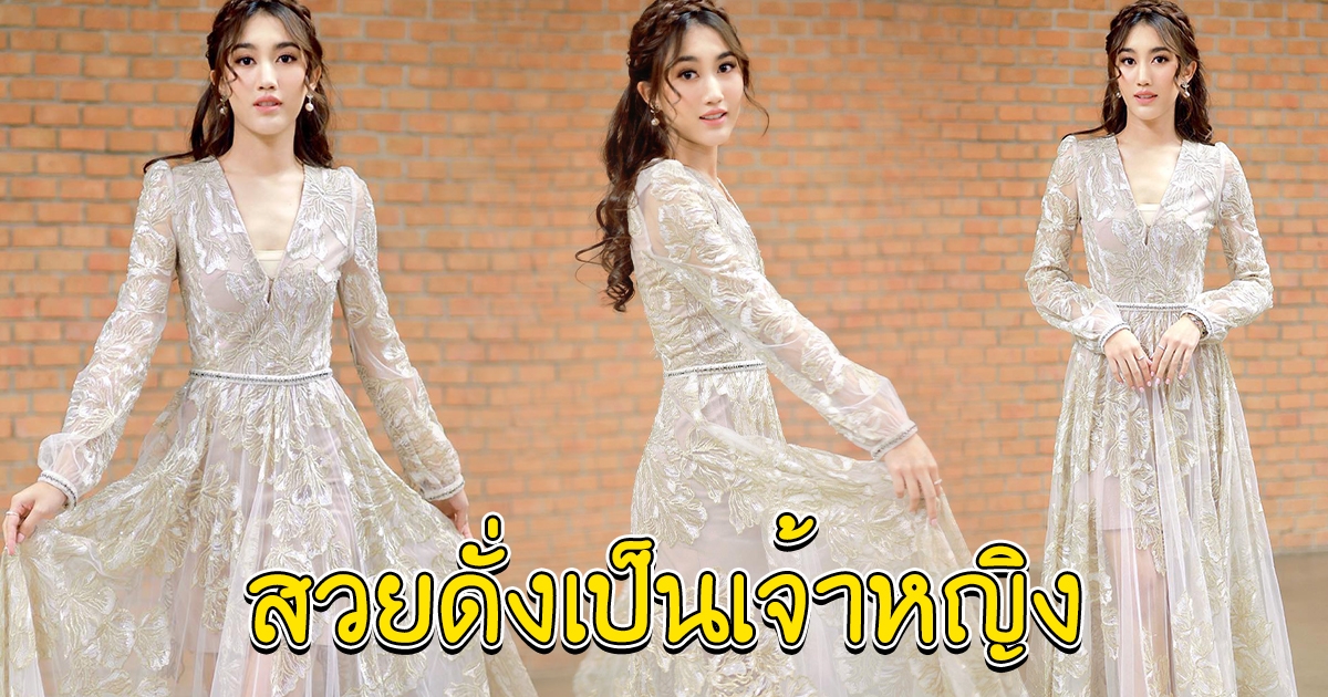 ปังไม่ไหว คนแห่ชม เบสท์ คำสิงห์ ในลุคเจ้าหญิง