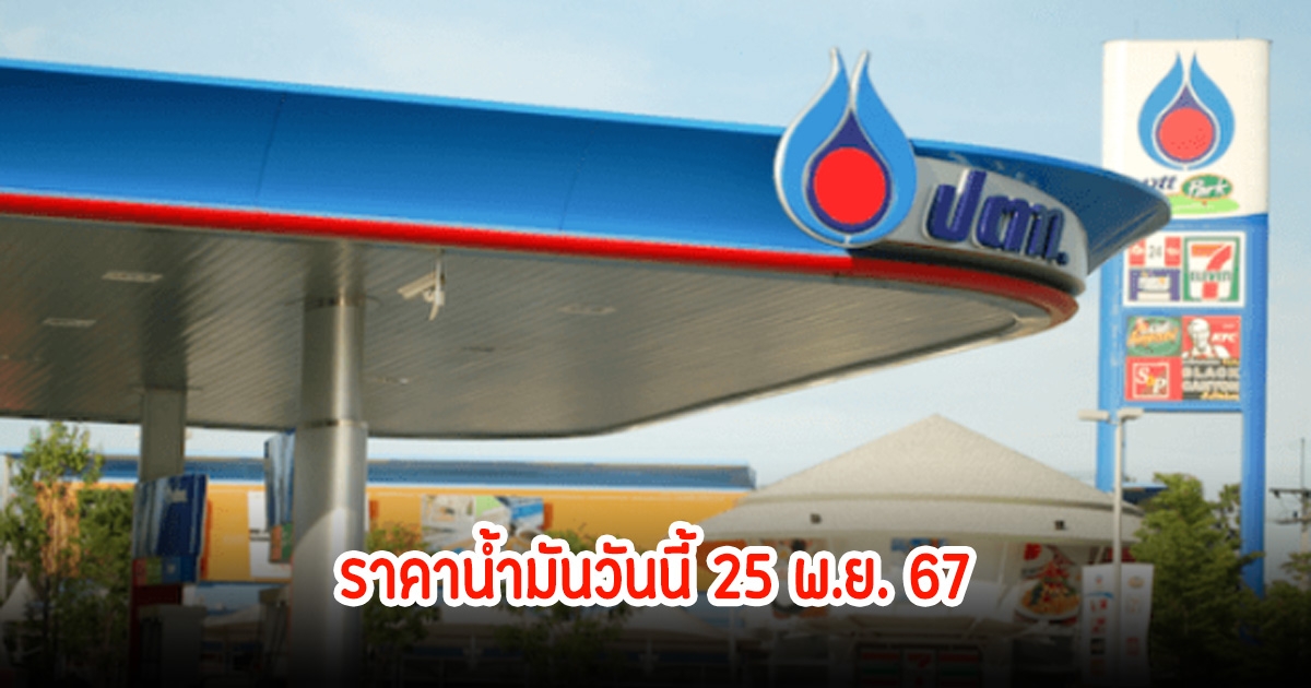 ราคาน้ำมันวันนี้ 25 พ.ย. 67