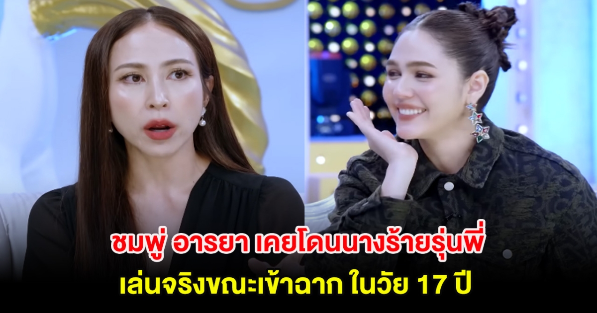 ชมพู่ อารยา เคยโดนนางร้ายรุ่นพี่ เล่นจริงขณะเข้าฉาก ในวัย 17 ปี