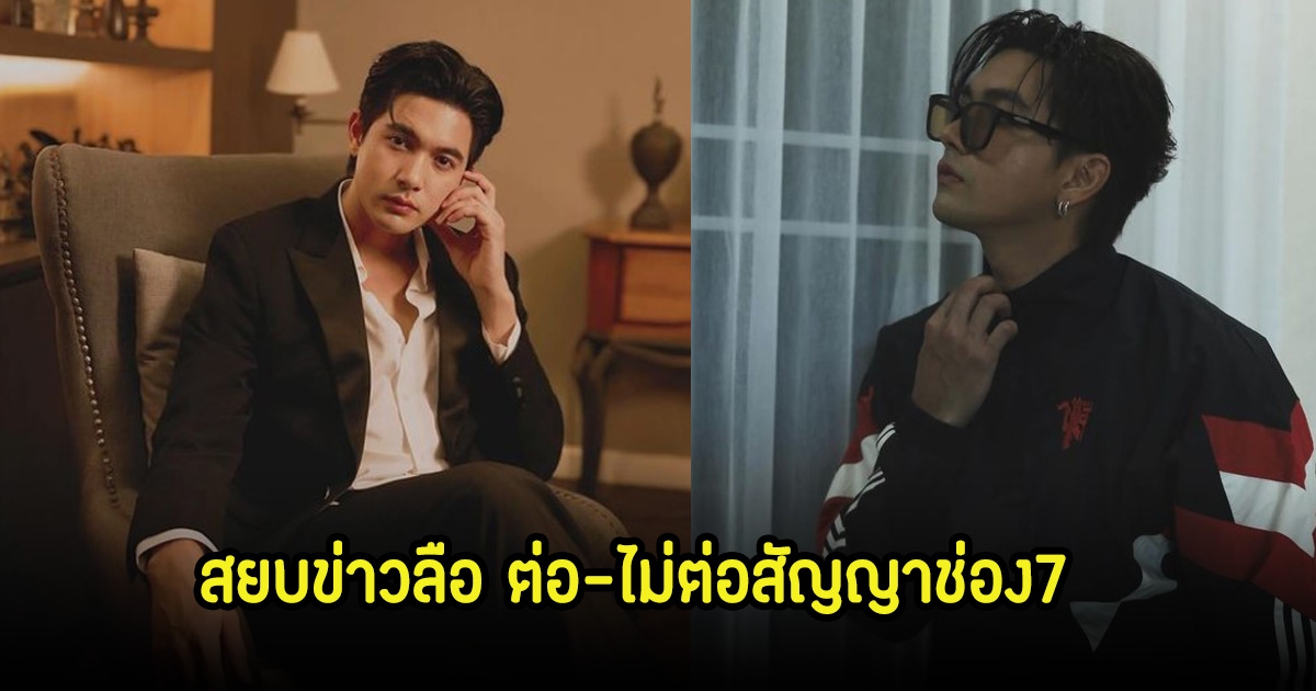 สยบข่าวลือ! เข้ม หัสวีร์ ถูกจับตา ต่อ-ไม่ต่อสัญญาช่อง7 หลังคู่จิ้นไม่ต่อขอเป็นอิสระ