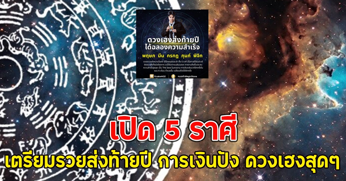 เปิด 5 ราศี เตรียมรวยส่งท้ายปี การเงินปัง ดวงเฮงสุดๆ