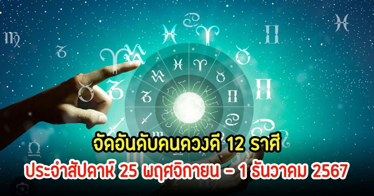 จัดอันดับคนดวงดี 12 ราศี ประจำสัปดาห์ 25 พฤศจิกายน - 1 ธันวาคม 2567 ส่งท้ายเดือน พ.ย.