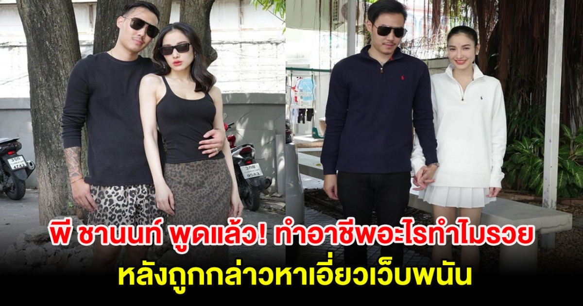 พี ชานนท์ แฟนหนุ่ม แพท ณปภา พูดแล้ว! ทำอาชีพอะไรทำไมรวย หลังถูกกล่าวหาเอี่ยวเว็บพนัน