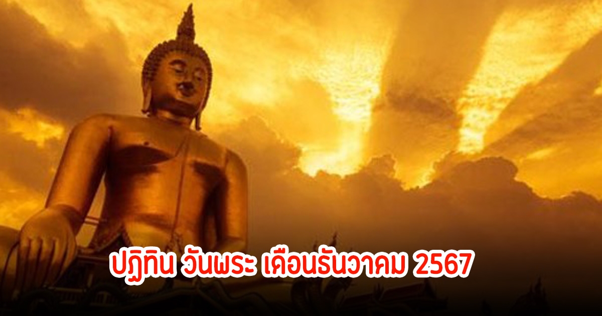 ปฏิทินวันพระ เดือนธันวาคม 2567