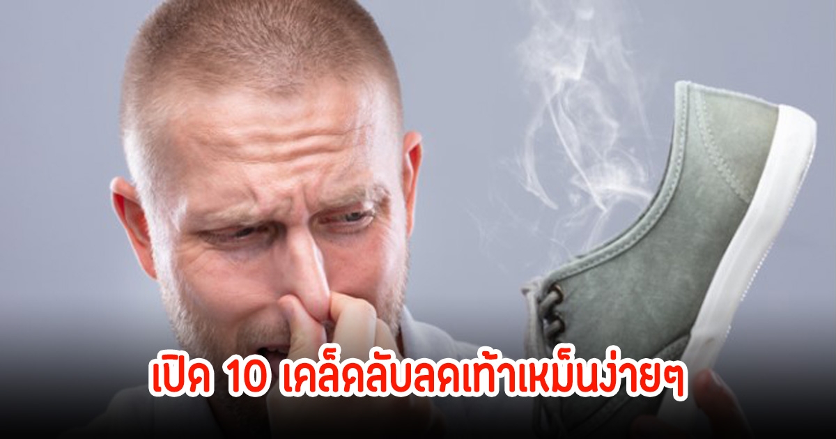 เปิด 10 เคล็ดลับง่ายๆ สำหรับคนชอบใส่รองเท้าผ้าใบ ลดกลิ่นเท้าเหม็นได้แน่