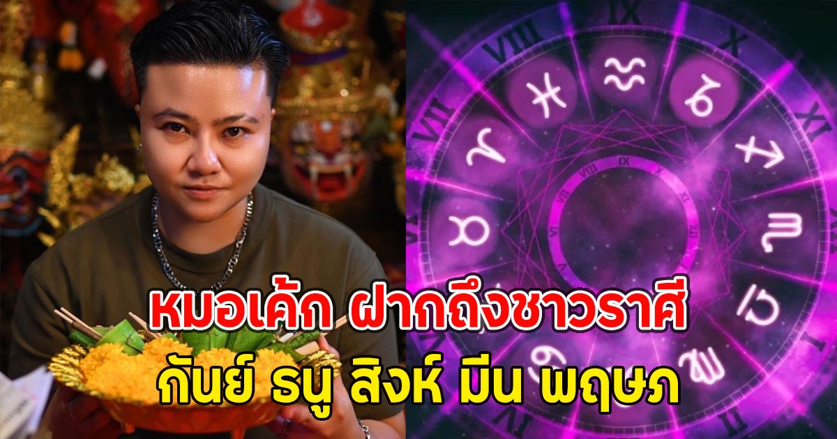 หมอเค้ก ฝากถึงชาวราศี กันย์ ธนู สิงห์ มีน พฤษภ