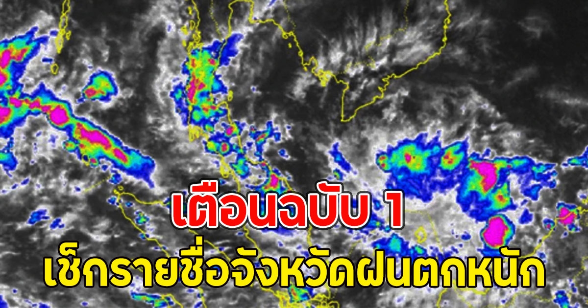 เตือนฉบับ 1 เช็กรายชื่อจังหวัดฝนตกหนัก