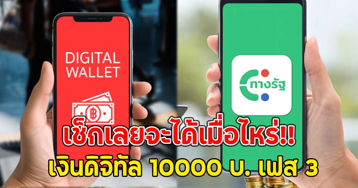 เช็กเลย!! เงินดิจิทัล 10000 บ. เฟส 3 จะได้เมื่อไหร่