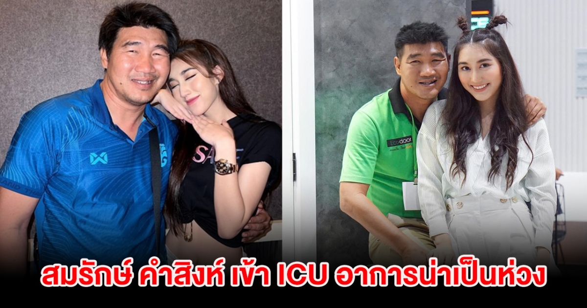 ลูกสาวเเจ้งข่าว สมรักษ์ คำสิงห์ เข้า ICU อาการน่าเป็นห่วง