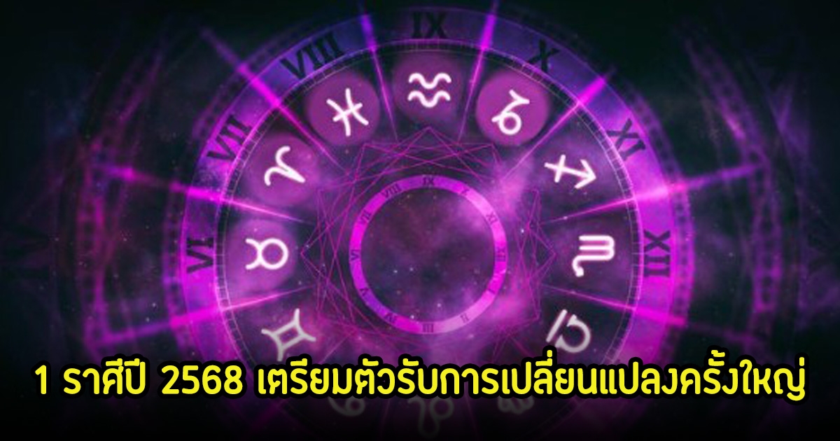 อ.ไวท์ เปิด 1 ราศีเท่านั้นปี 2568 เตรียมตัวรับการเปลี่ยนแปลงครั้งใหญ่