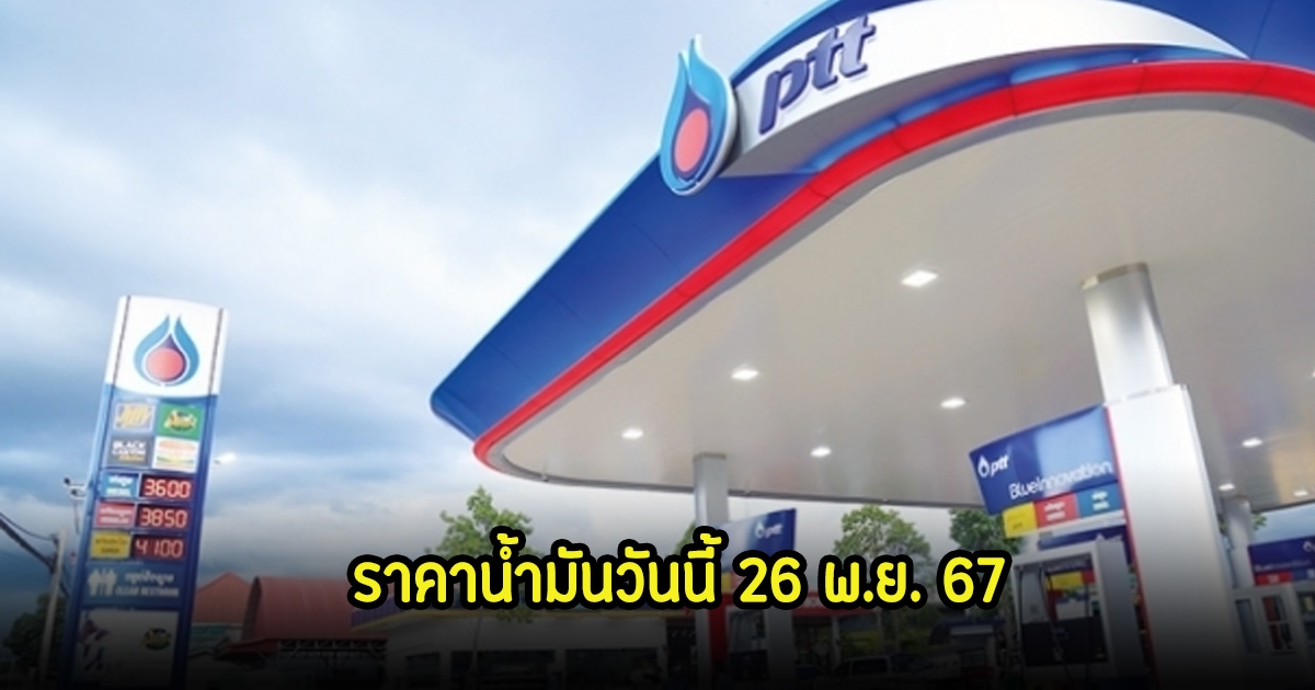 ราคาน้ำมันวันนี้ 26 พ.ย. 67