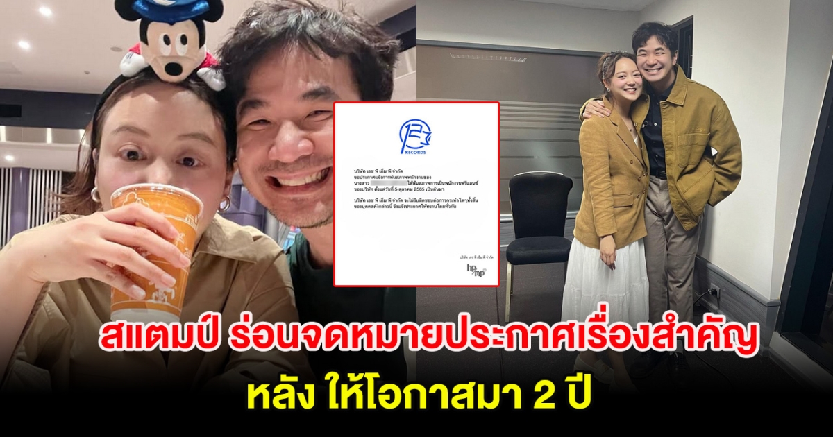 สแตมป์ อภิวัชร์ ร่อนจดหมายประกาศเรื่องสำคัญ หลังให้โอกาสมา 2 ปี ปมปล่อยข่าวเรื่องภรรยา