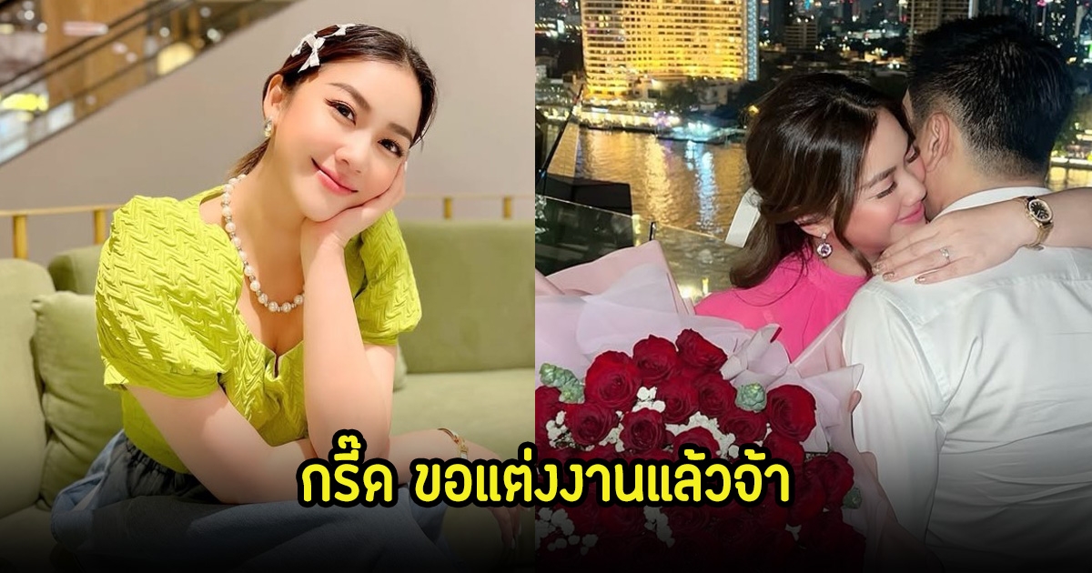 กรี๊ด! หมิง ชาลิสา อดีตนางสาวไทย ถูกแฟนหนุ่มเซอร์ไพรส์วันเกิดขอแต่งงานแล้ว