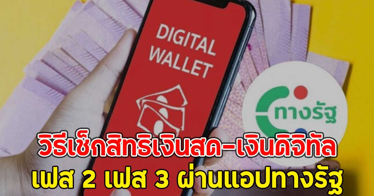 วิธีเช็กสิทธิเงินสด-เงินดิจิทัล 10,000 บ. เฟส 2 เฟส 3 ผ่านแอปทางรัฐ