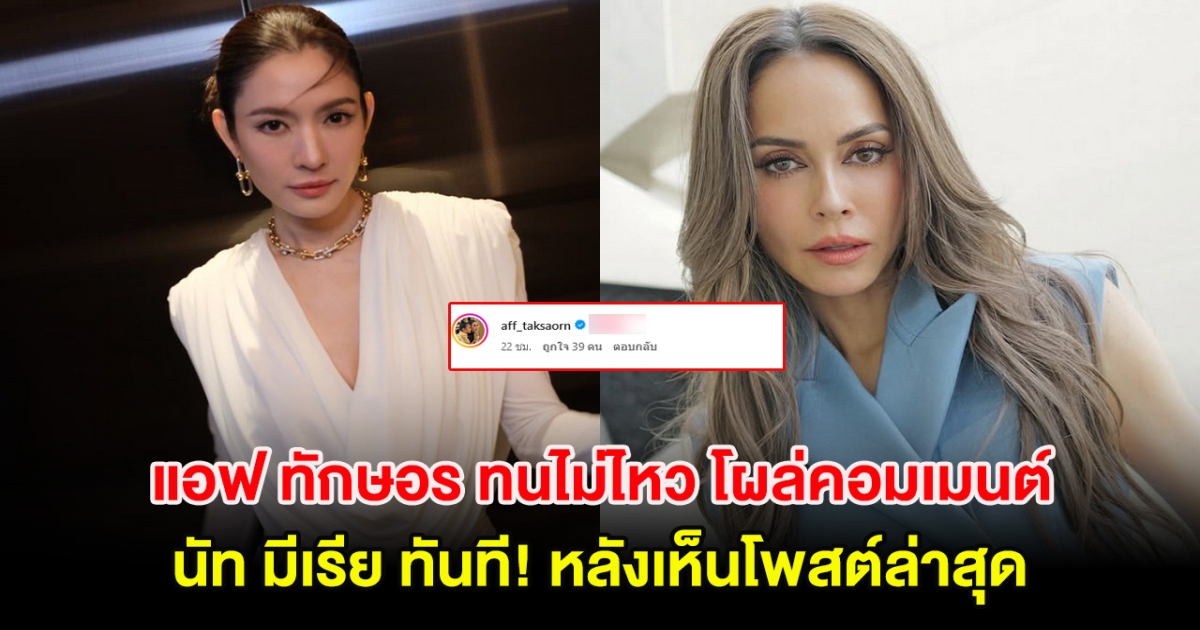 แอฟ ทักษอร ทนไม่ไหว โผล่คอมเมนต์ นัท มีเรีย ทันที! หลังเห็นโพสต์ล่าสุด