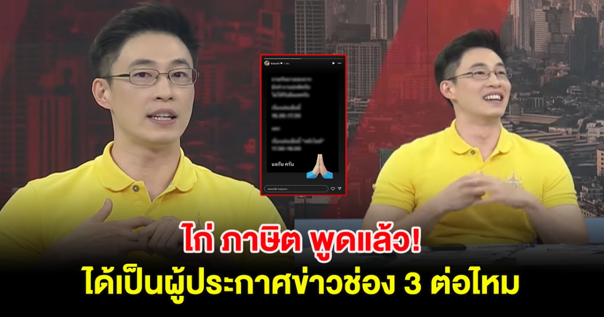 ไก่ ภาษิต พูดแล้ว ได้เป็นผู้ประกาศข่าวช่อง 3 ต่อไหม หลัง HR ทยอยส่งเมล์เลิกจ้าง